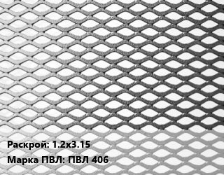 Лист просечно-вытяжной 1.2х3.15 Марка: ПВЛ 406, шт, ГОСТ 8706-78 цена от 5669 Тг / т, где купить, условия доставки в Алматы и Алматинской области